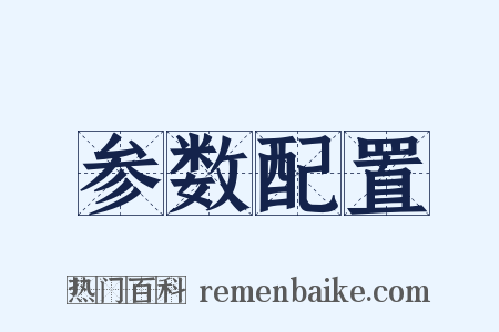 参数配置是什么意思的图片